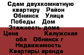 Сдам двухкомнатную квартиру › Район ­ Обнинск › Улица ­ Победы › Дом ­ 13 › Этажность дома ­ 5 › Цена ­ 15 000 - Калужская обл., Обнинск г. Недвижимость » Квартиры аренда   . Калужская обл.,Обнинск г.